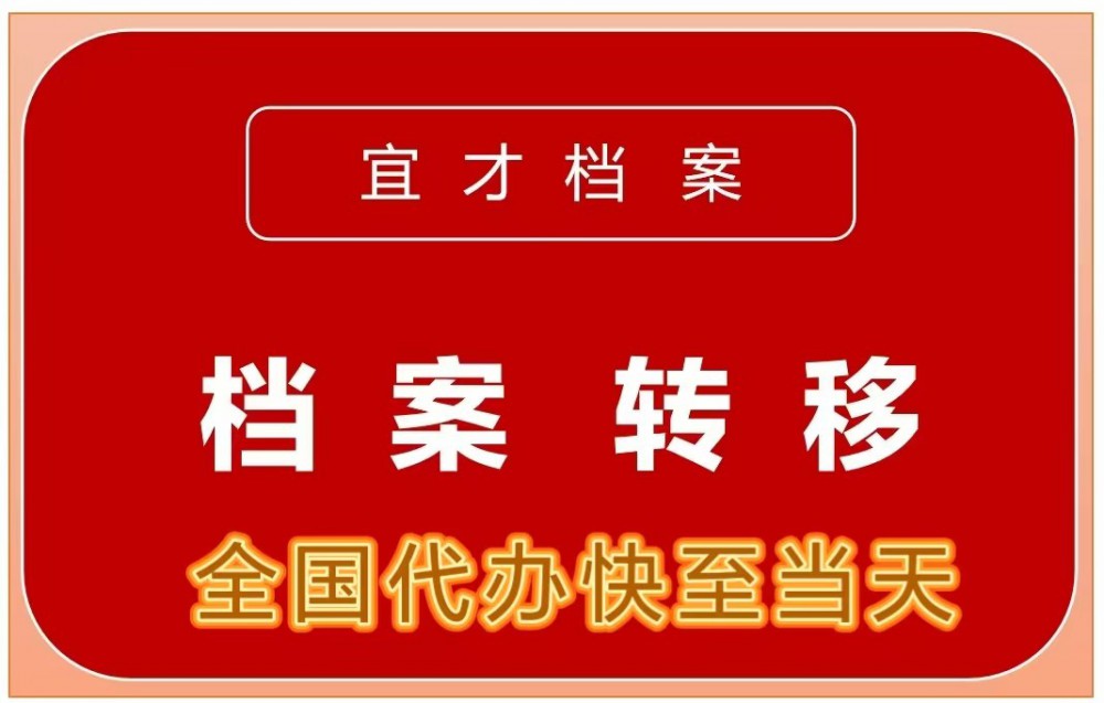 档案转移