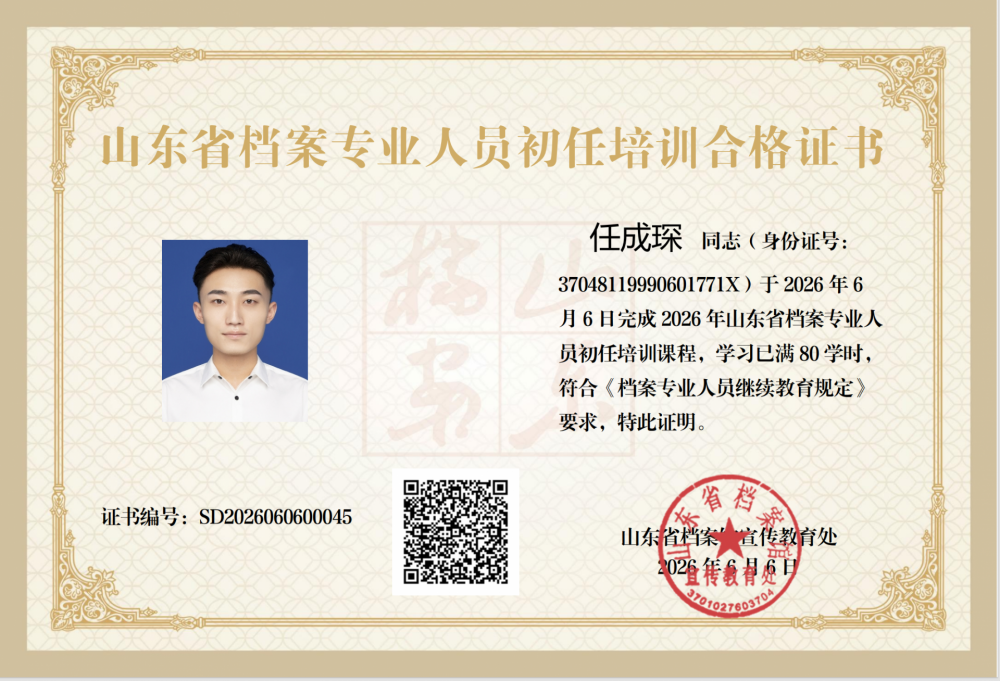 档案相关证书